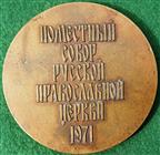Russia, Trinity Lavra of St Sergius, Local Council of the Russian Orthodox Church 1971, bronze medal