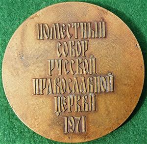 Russia, Trinity Lavra of St Sergius, Local Council of the Russian Orthodox Church 1971, bronze medal