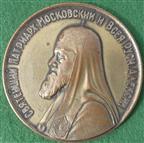 Russia, Patriarch Alexy I, 50th Anniversary of his Consecration 1963, bronze medal